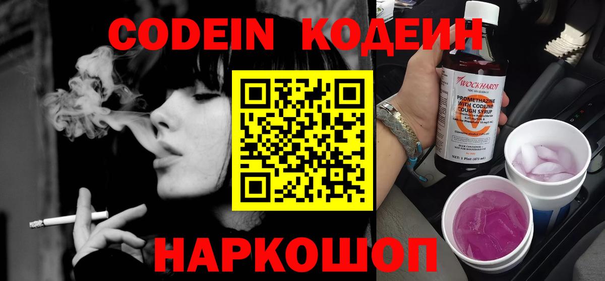 Камышин  Кодеин Purple Drank  Codein напиток Lean (лин)  Вход с VPN 